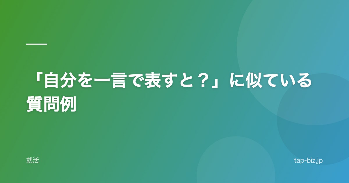 「自分を一言で表すと？」に似ている質問例
