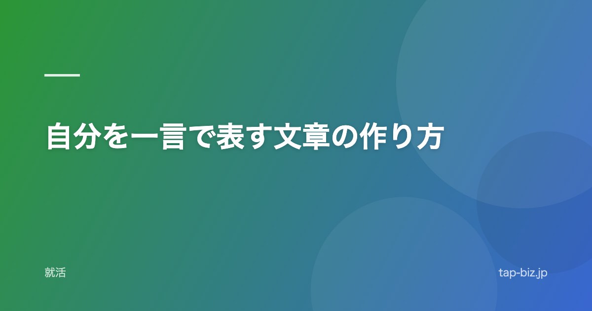自分を一言で表す文章の作り方