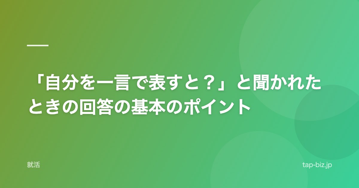 「自分を一言で表すと？」と聞かれたときの回答の基本のポイント