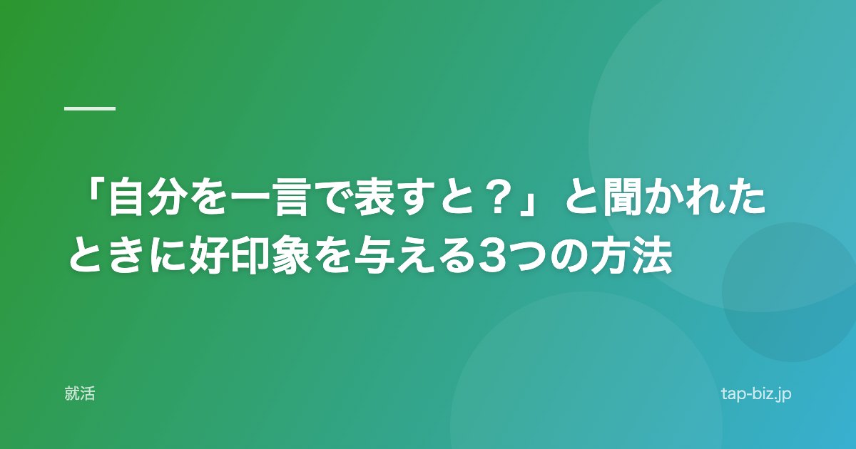 「自分を一言で表すと？」と聞かれたときに好印象を与える3つの方法