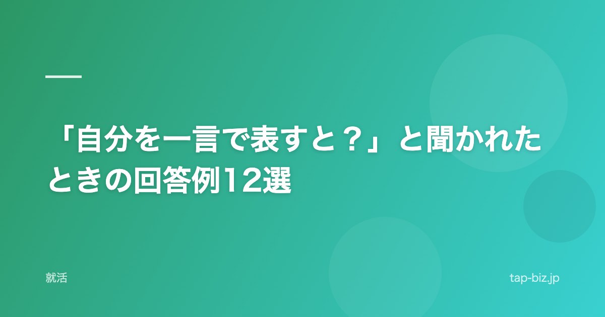 「自分を一言で表すと？」と聞かれたときの回答例12選