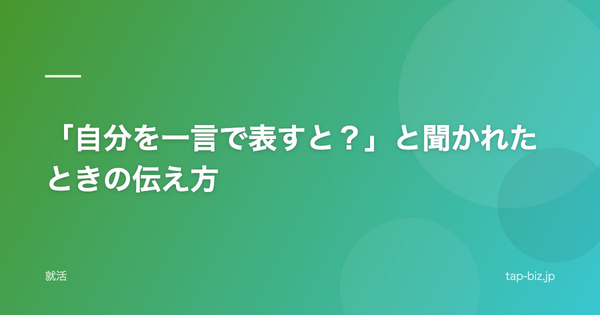 「自分を一言で表すと？」と聞かれたときの伝え方