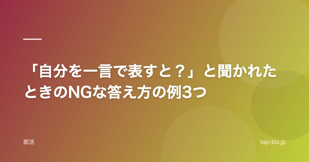 「自分を一言で表すと？」と聞かれたときのNGな答え方の例3つ