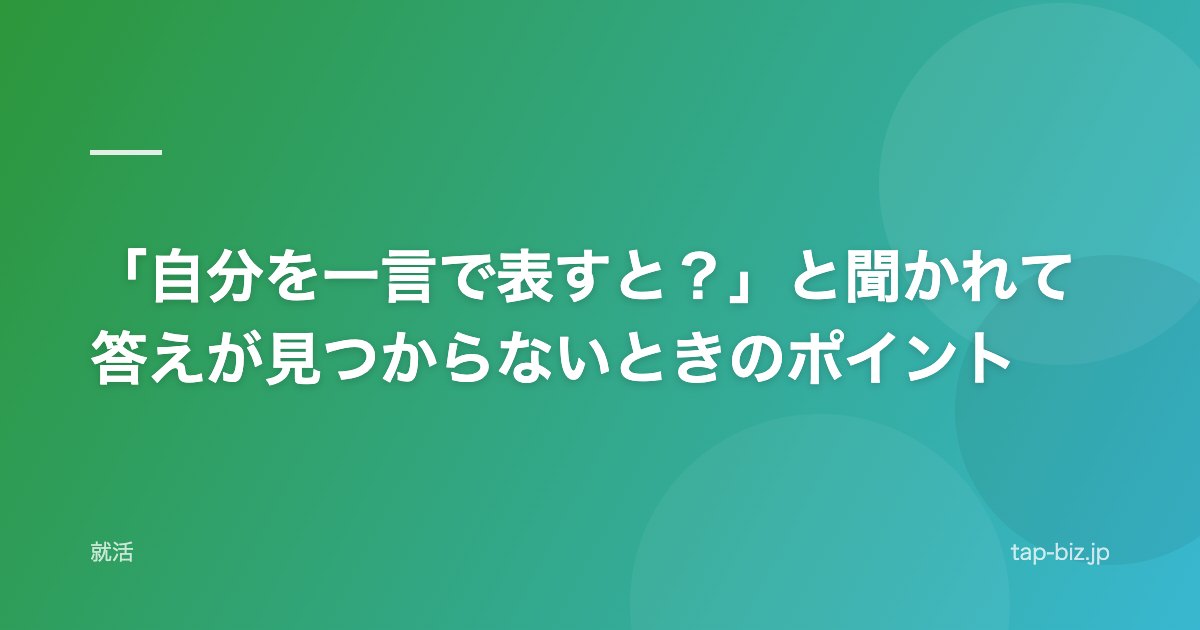 「自分を一言で表すと？」と聞かれて答えが見つからないときのポイント