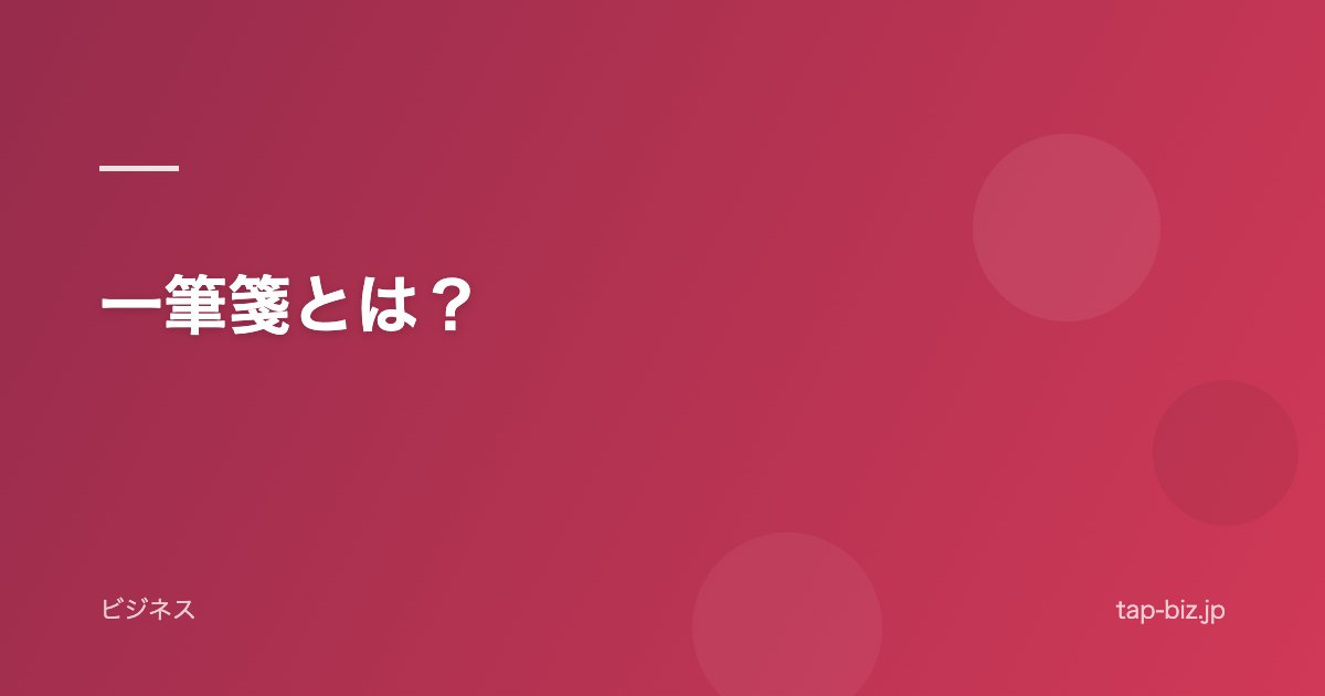 一筆箋とは？