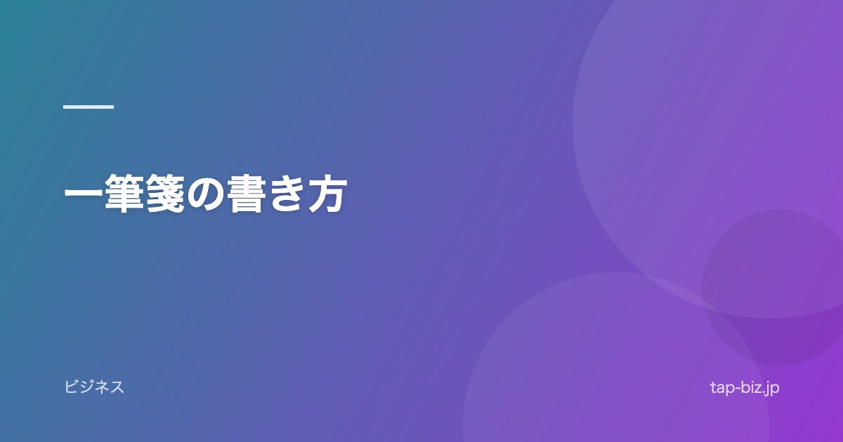 一筆箋の書き方