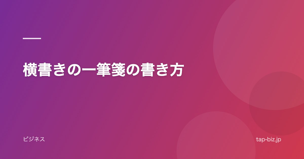 横書きの一筆箋の書き方