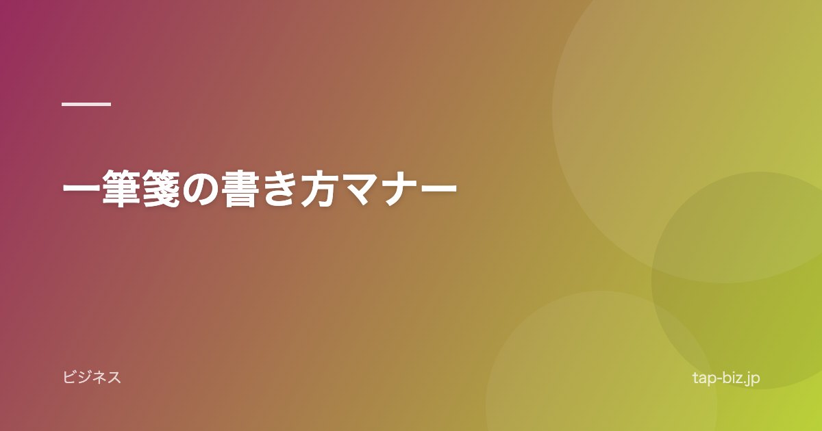 一筆箋の書き方マナー