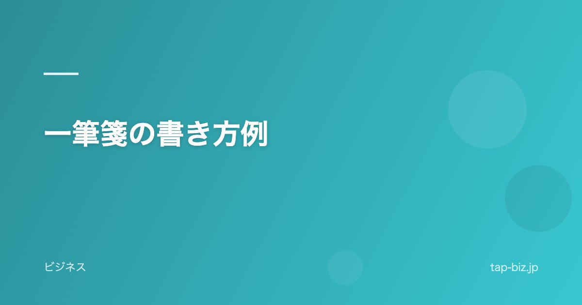 一筆箋の書き方例