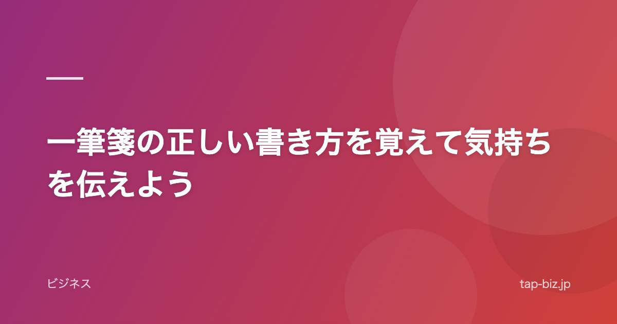 一筆箋の正しい書き方を覚えて気持ちを伝えよう