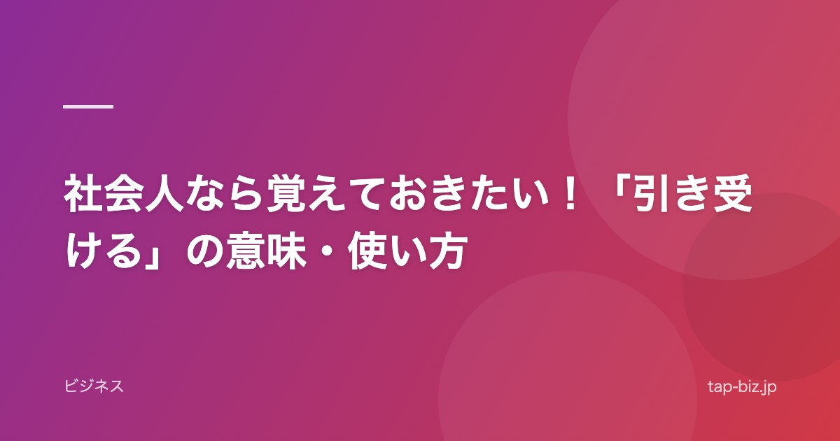 社会人なら覚えておきたい！「引き受ける」の意味・使い方