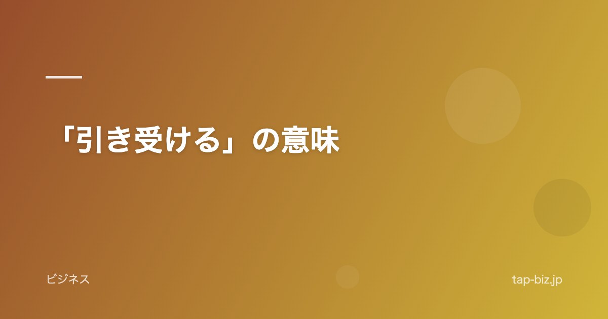 「引き受ける」の意味