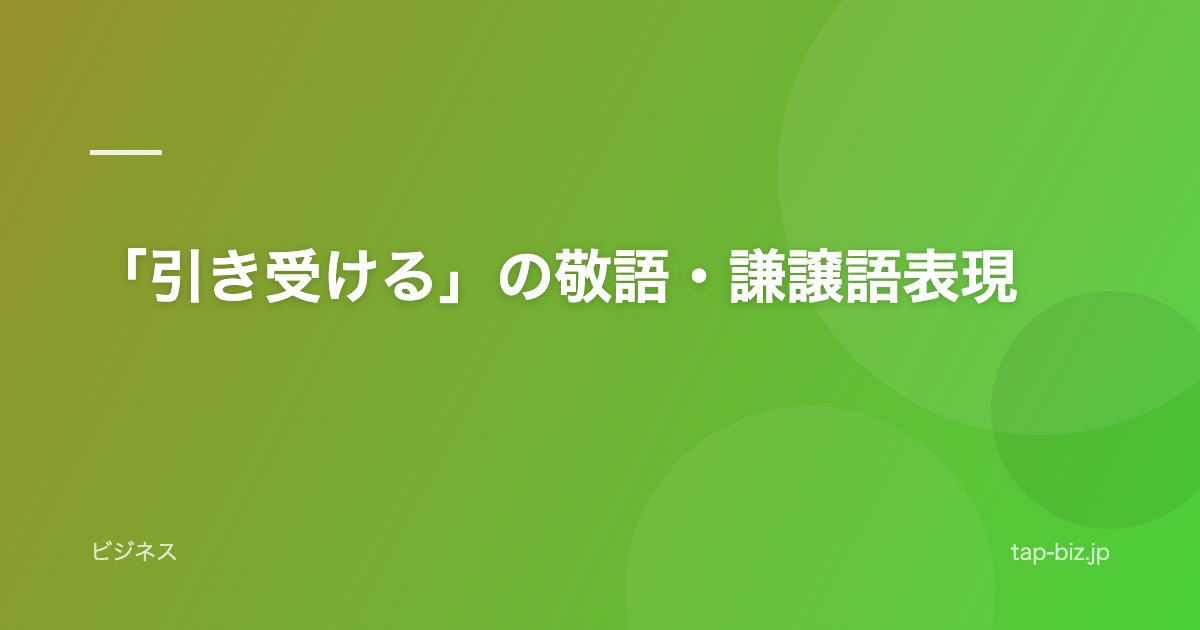 「引き受ける」の敬語・謙譲語表現