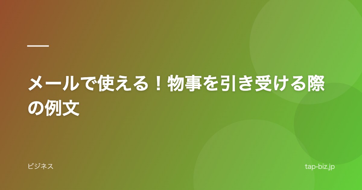 メールで使える！物事を引き受ける際の例文