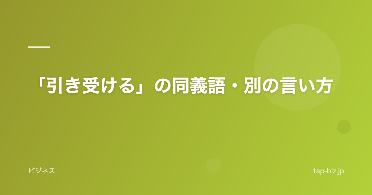 「引き受ける」の同義語・別の言い方