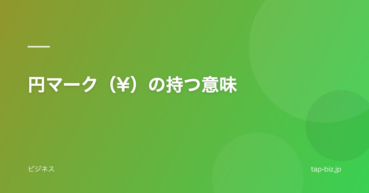 円マーク（¥）の持つ意味