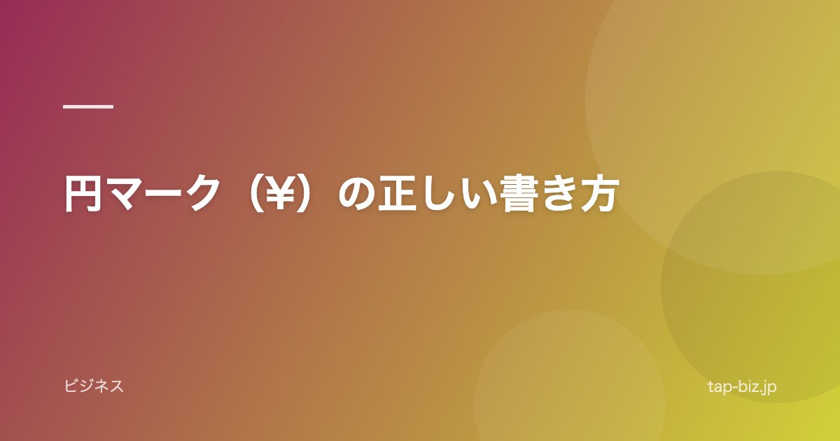 円マーク（¥）の正しい書き方