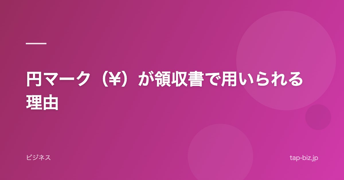 円マーク（¥）が領収書で用いられる理由