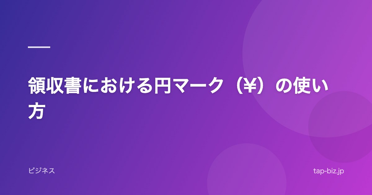 領収書における円マーク（¥）の使い方