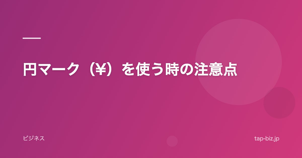 円マーク（¥）を使う時の注意点