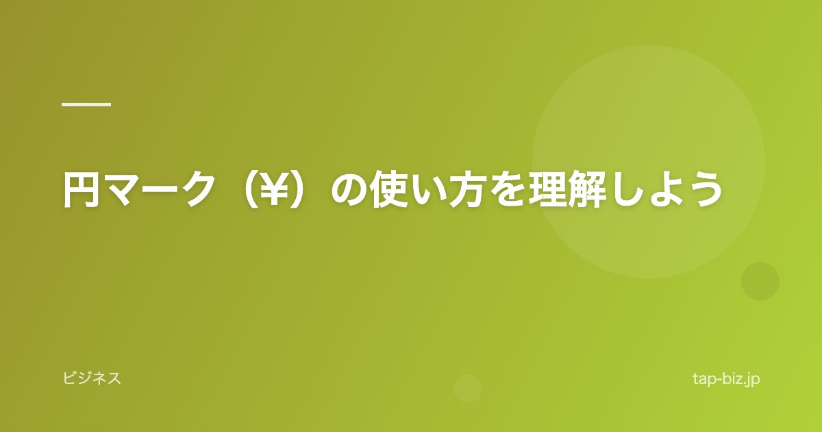 円マーク（¥）の使い方を理解しよう