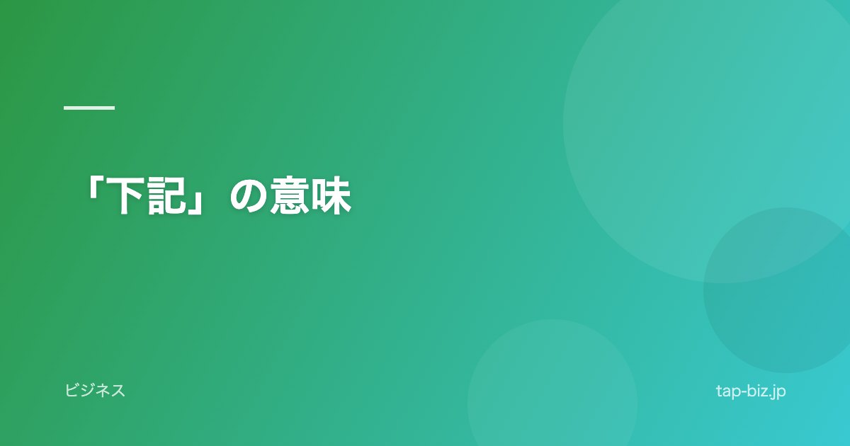 「下記」の意味