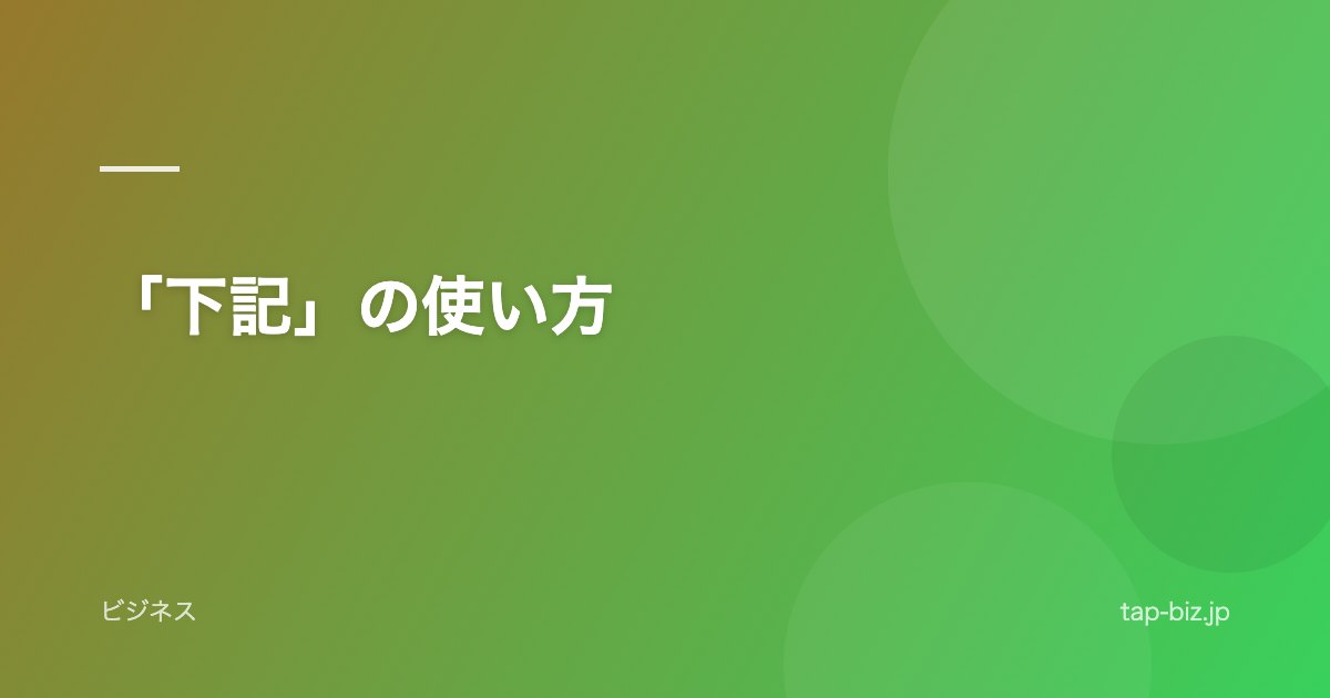 「下記」の使い方