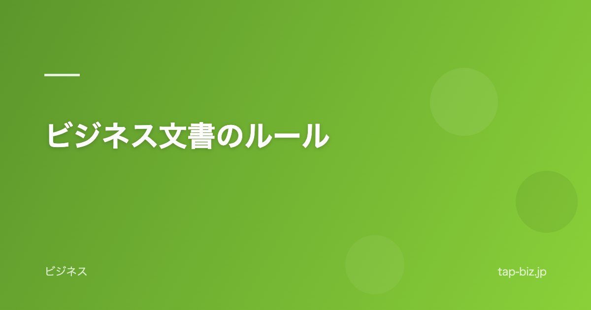 ビジネス文書のルール