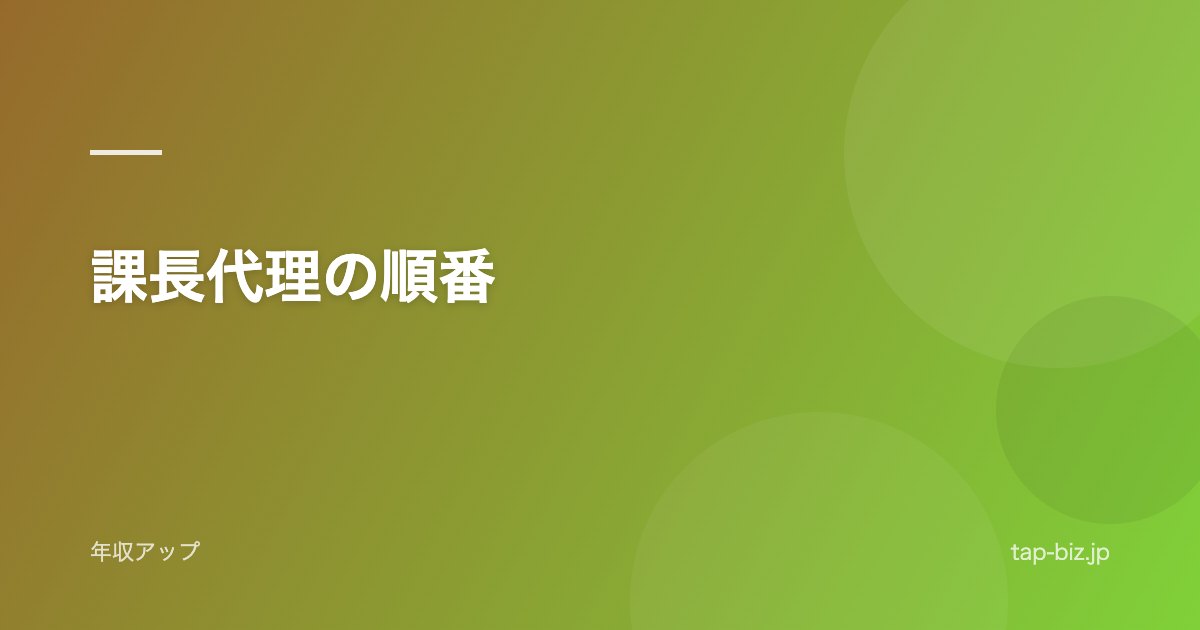 課長代理の順番