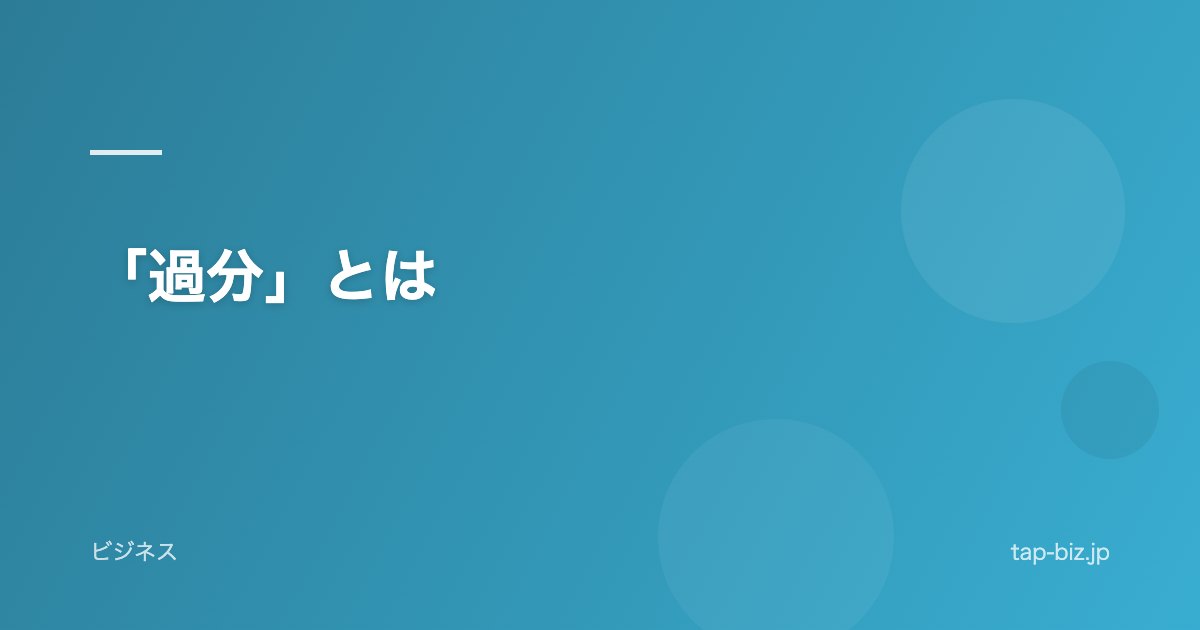 「過分」とは