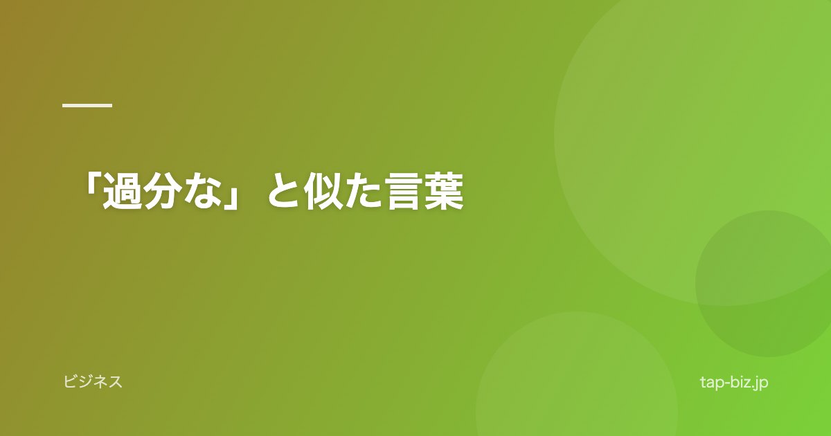 「過分な」と似た言葉