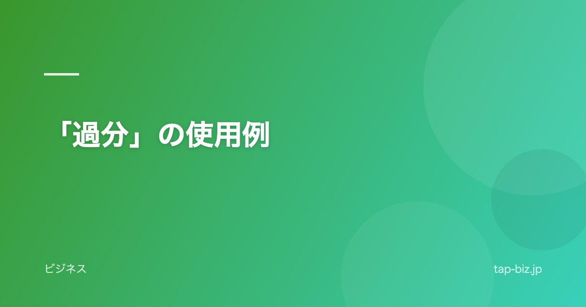 「過分」の使用例