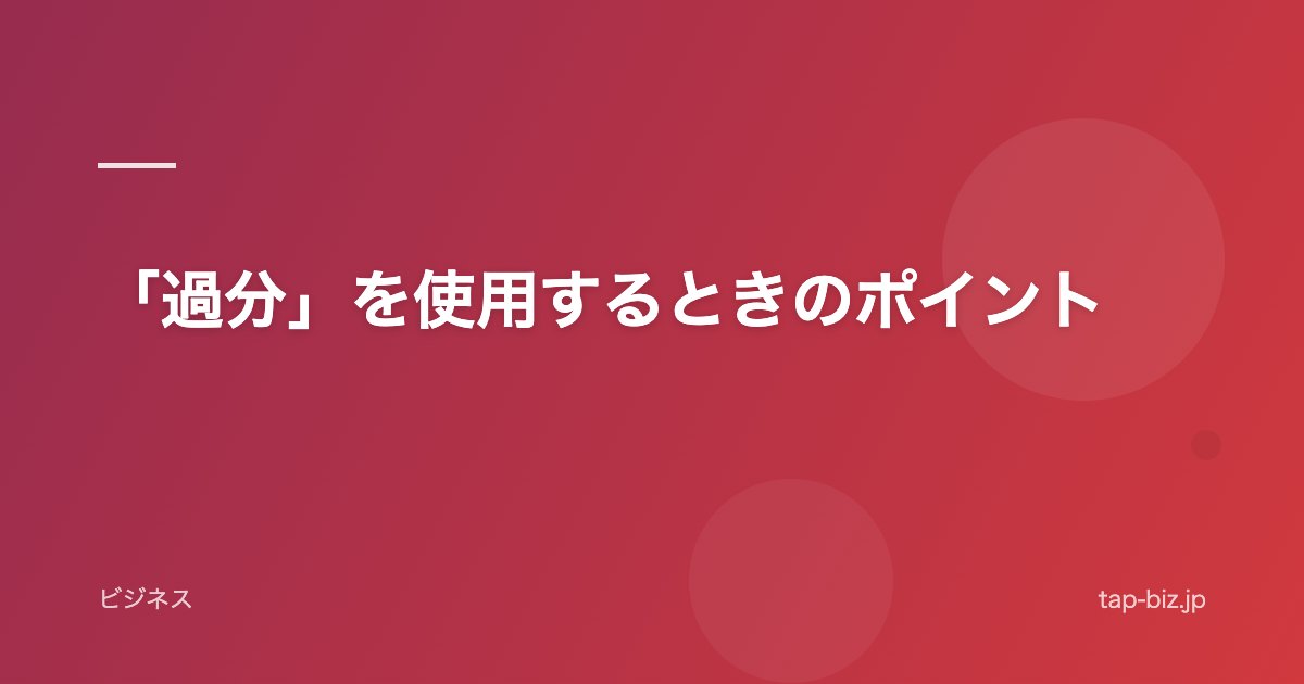 「過分」を使用するときのポイント