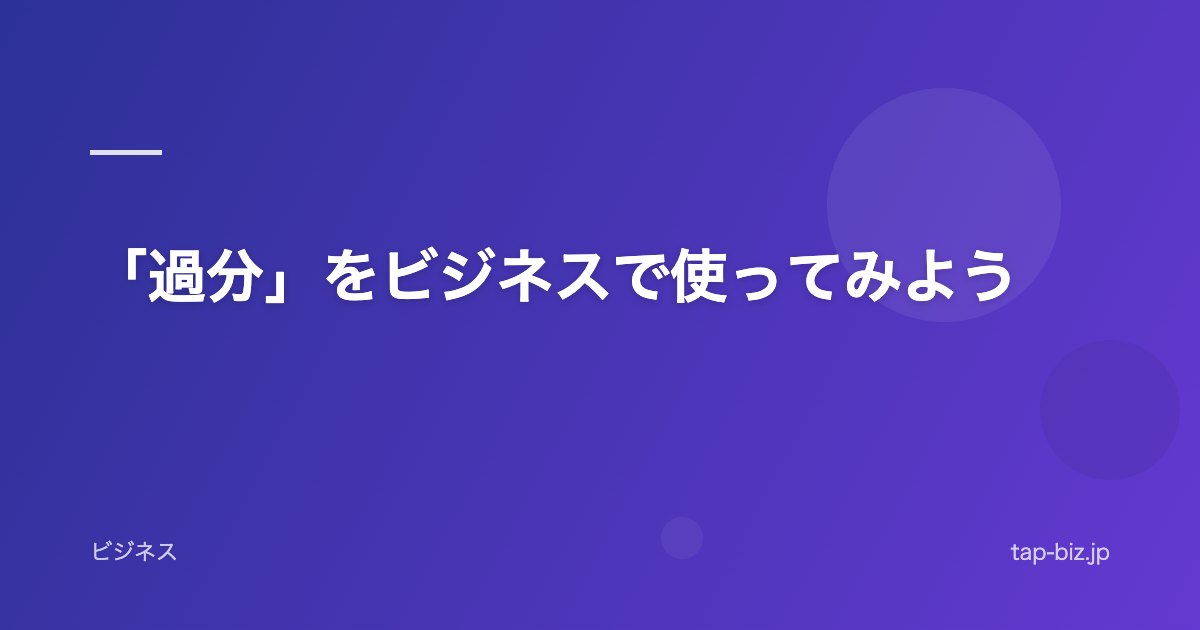 「過分」をビジネスで使ってみよう