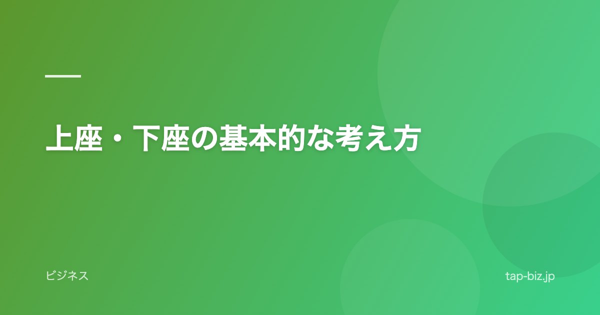上座・下座の基本的な考え方
