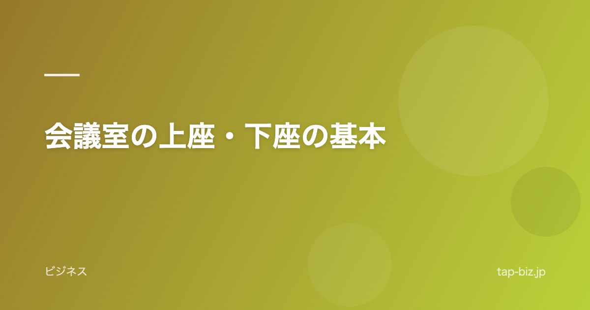 会議室の上座・下座の基本