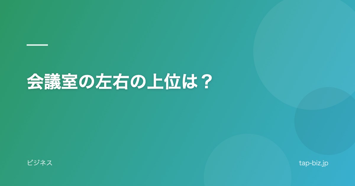 会議室の左右の上位は？
