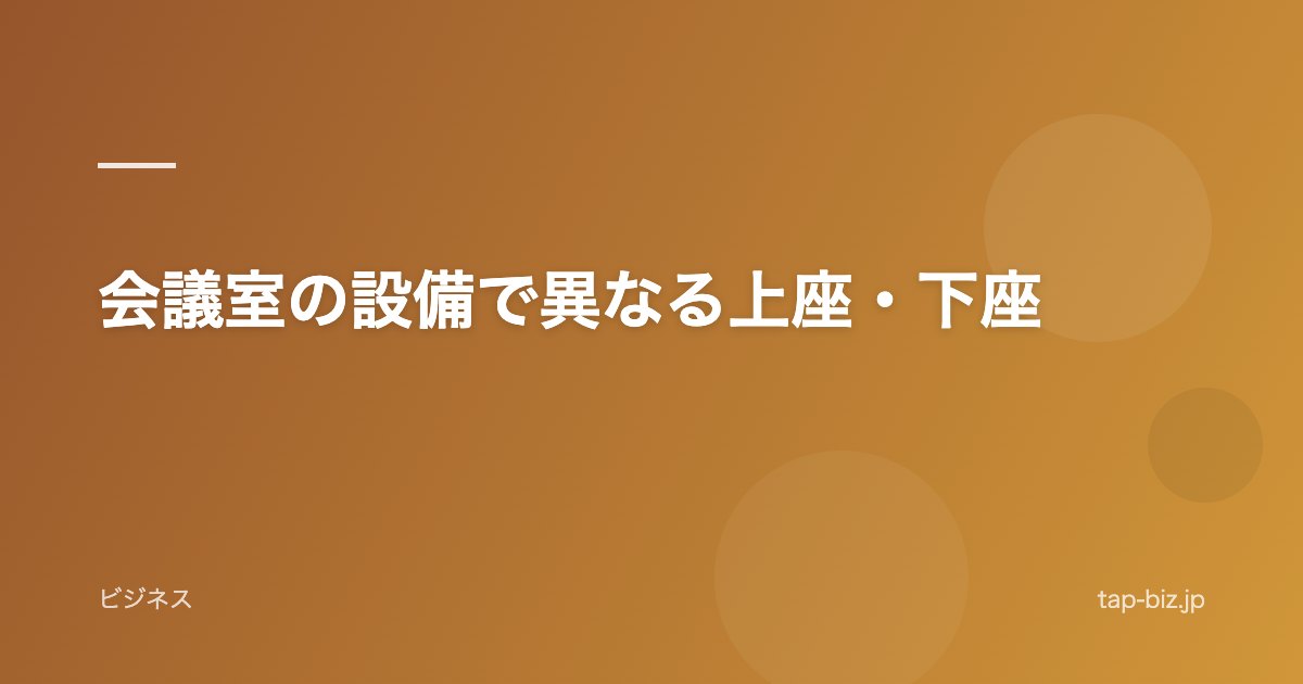 会議室の設備で異なる上座・下座