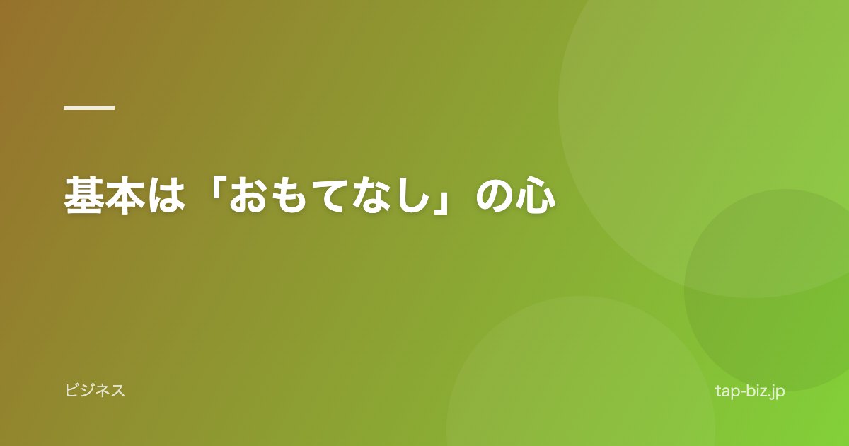 基本は「おもてなし」の心