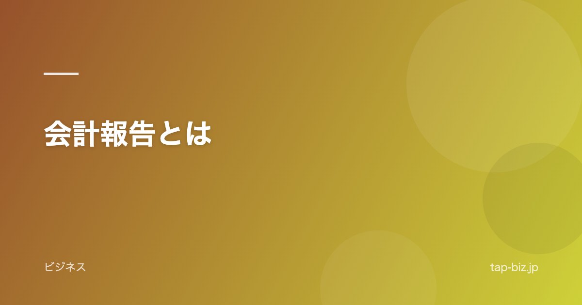 会計報告とは