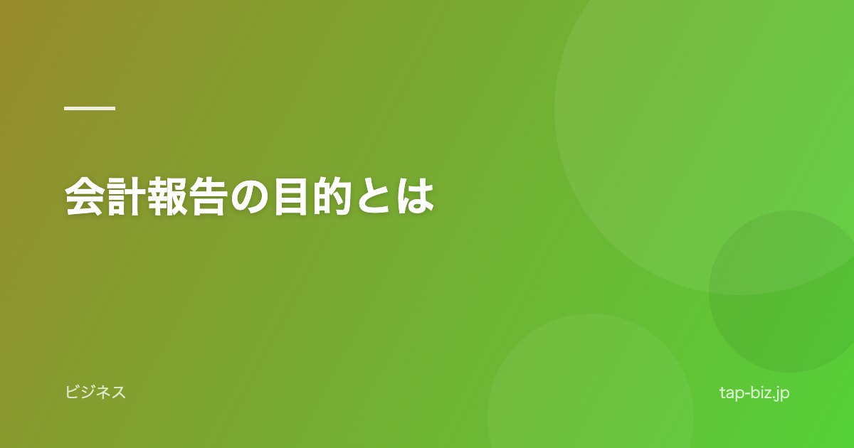 会計報告の目的とは