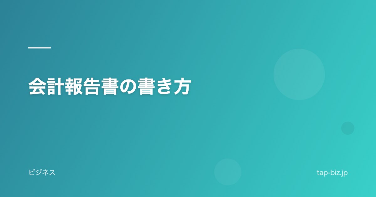 会計報告書の書き方