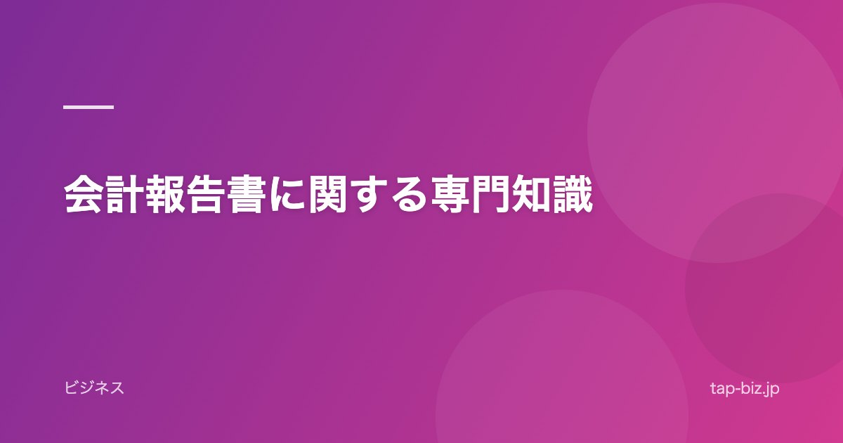 会計報告書に関する専門知識
