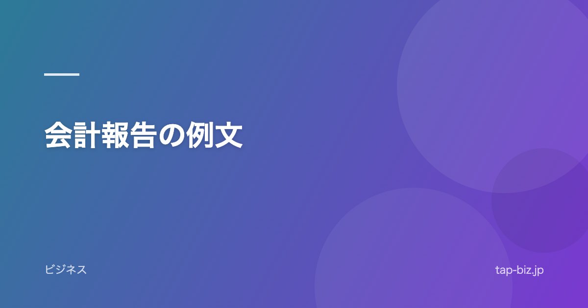 会計報告の例文