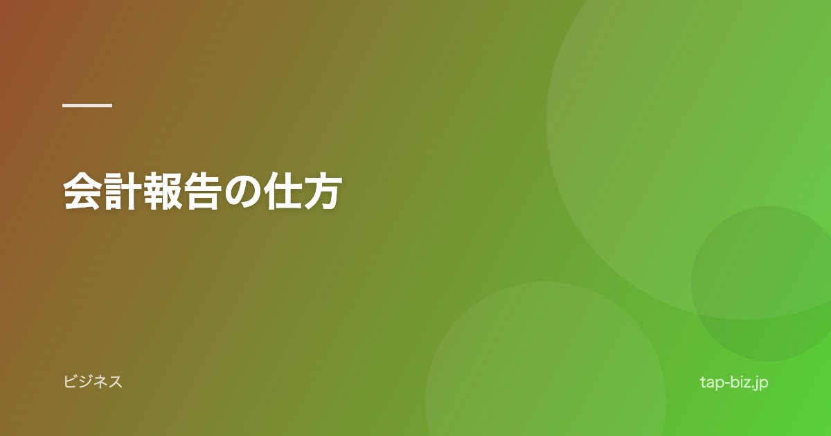 会計報告の仕方