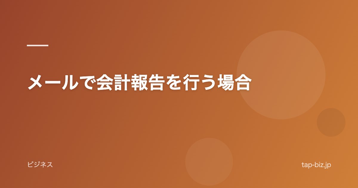 メールで会計報告を行う場合