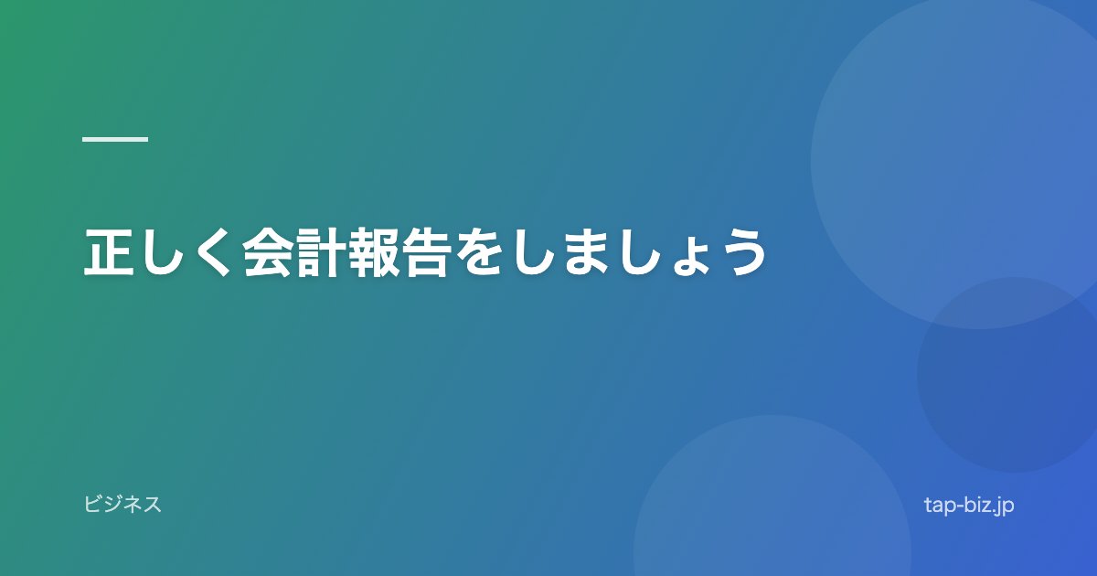 正しく会計報告をしましょう