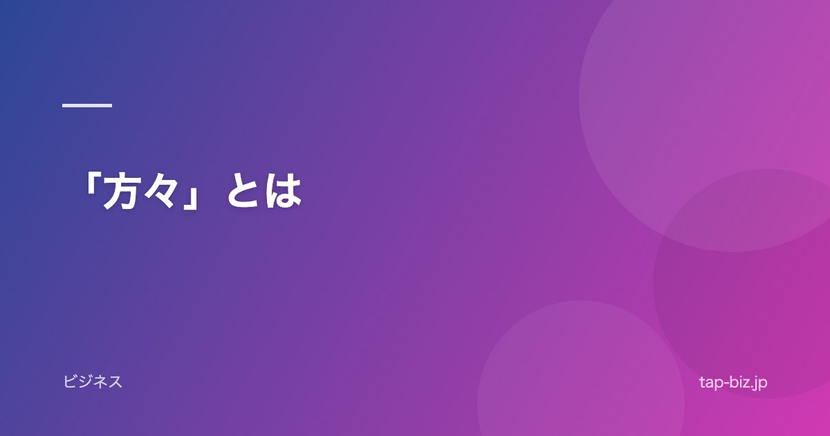「方々」とは
