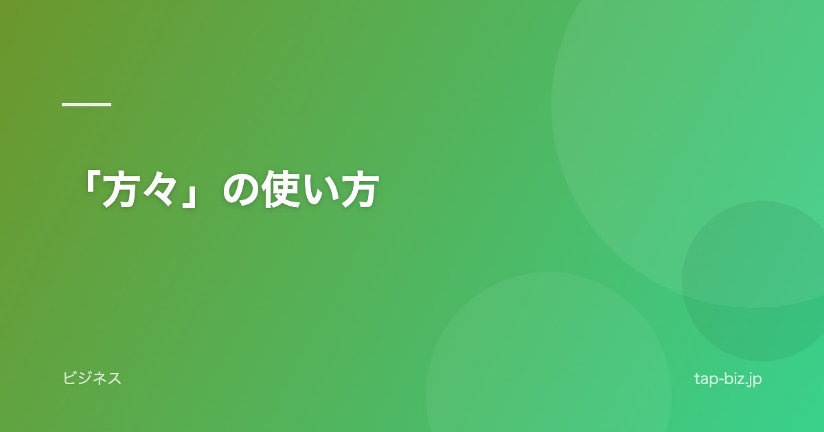 「方々」の使い方