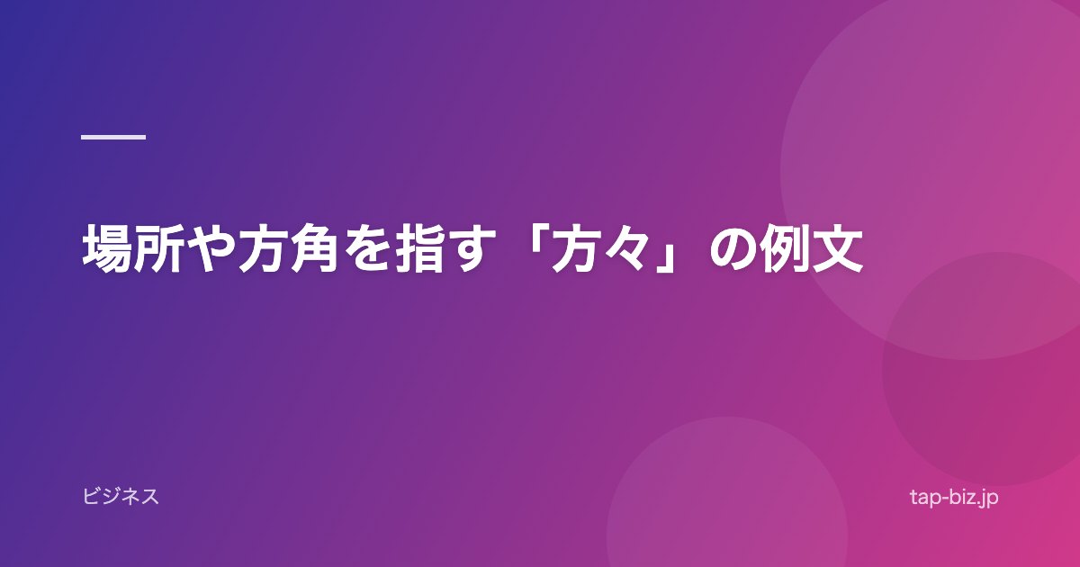 場所や方角を指す「方々」の例文